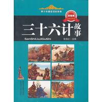 青少年最爱读的故事——三十六计故事（彩版）