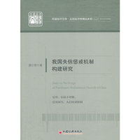 我国失信惩戒机制构建研究