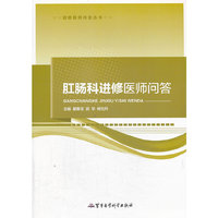 肛肠科进修医师问答