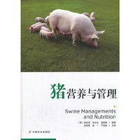 猪营养与管理