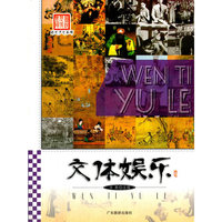 图说历史丰碑---文体娱乐(四色)
