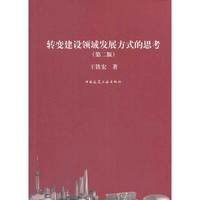转变建设领域发展方式的思考