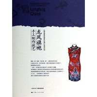 龙凤旗袍手工制作技艺