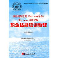 图形图像处理（3ds max平台）3ds max 8中文版职业技能培训教程
