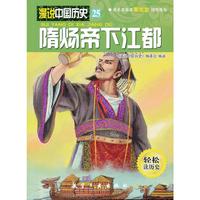 隋炀帝下江都-漫说中国历史-25-轻松读历史