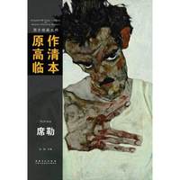 西方绘画大师原作高清临本:席勒