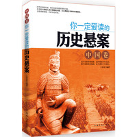 中国卷-你一定爱读的历史悬案