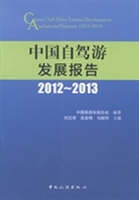 2012-2013-中国自驾游发展报告