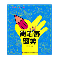 简笔画图典-小笨熊美术教程