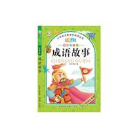 成语故事-七彩美绘本