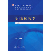 影像核医学-(第3版)