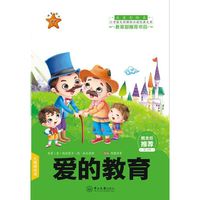 爱的教育-小学语文 经典文库-第2辑-注音彩绘本