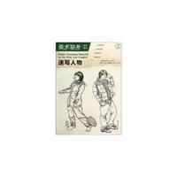 美术联考辅导教材--速写人物