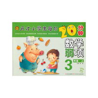 天才小学生每日20分钟数学弱项3年级上册（北师版）
