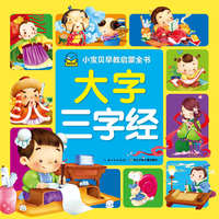 大字三字经-小宝贝早教启蒙全书