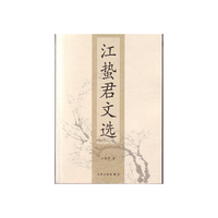 江蛰君文选
