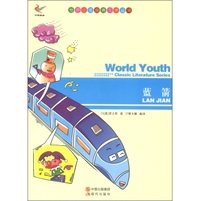 世界少年经典文学丛书：蓝箭