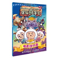 羊年喜羊羊-喜羊羊与灰太狼大电影-7-电影连环画