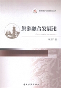 旅游融合发展论