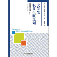 大学生职业生涯规划/高等院校通识教育“十二五”规划教材