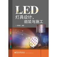 LED灯具设计、组装与施工