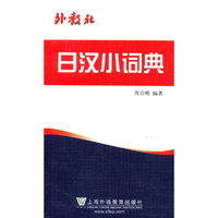 外教社日汉小词典