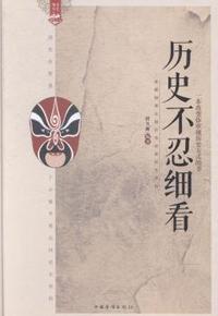 历史不忍细看