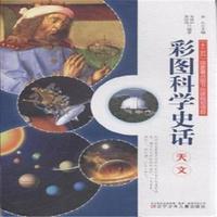 天文-彩图科学史话