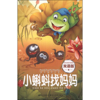 快乐童话王国：小蝌蚪找妈妈（双语版）