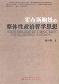 霍布斯鲍姆的整体性政治哲学思想