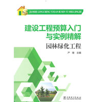 建设工程预算入门与实例精解 园林绿化工程
