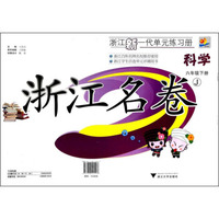 浙江名卷：科学（6年级下册）（J）