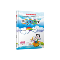 阅读与作文·四年级