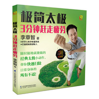 极简太极：3分钟赶走疲劳（凤凰生活）