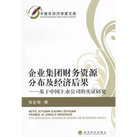 企业集团财务资源分布及经济后果-基于中国上市公司的实证研究