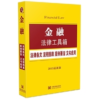 金融法律工具箱-法律条文 流程图表 案例要旨 文书应用-2015最新版