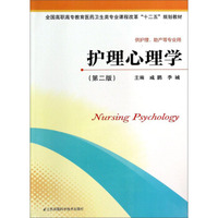 护理心理学（第2版）/全国高职高专教育医药卫生类专业课程改革“十二五”规划教材