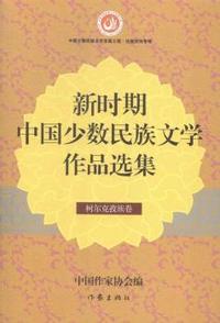 柯尔克孜族卷-新时期中国少数民族文学作品选集