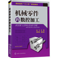 机械零件的数控加工(赵飞)