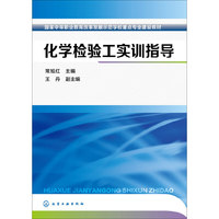 化学检验工实训指导(常旭红)