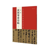苏轼黄州寒食诗帖-中国最具代表性书法作品-NO.13-(第二版)