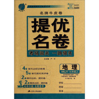 地理(7上HNJY)/名牌牛皮卷提优名卷