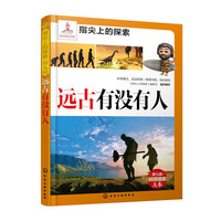 远古有没有人-指尖上的探索-第九辑-A本