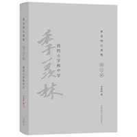我的小学和中学-季羡林自选集.图文版
