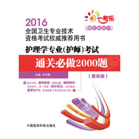 2016-护理学专业(护师)考试能关必做2000题-(第四版)