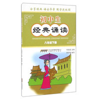八年级下册-初中生经典诵读
