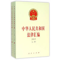 2015-中华人民共和国法律汇编-(上.下册)