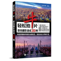 轻松拍牛片-数码摄影速成380例