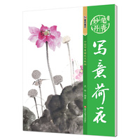 写意荷花