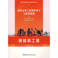 钢结构工程（建筑分项工程资料填写与组卷范例）